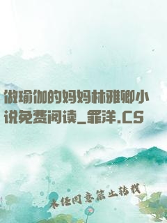 做瑜伽的妈妈林雅卿小说免费阅读