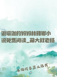 做瑜伽的妈妈林雅卿小说免费阅读