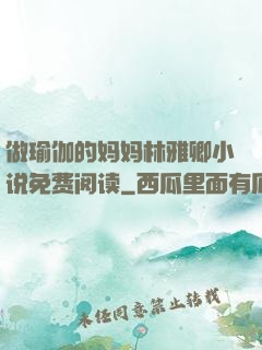 做瑜伽的妈妈林雅卿小说免费阅读