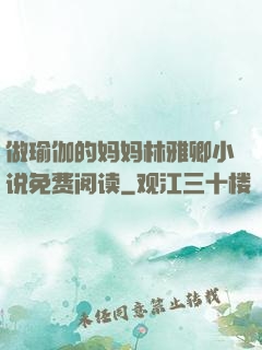 做瑜伽的妈妈林雅卿小说免费阅读