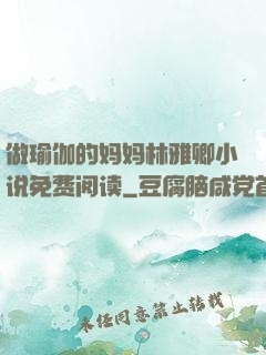 做瑜伽的妈妈林雅卿小说免费阅读