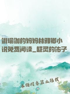做瑜伽的妈妈林雅卿小说免费阅读