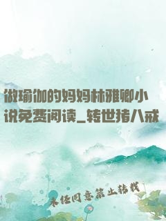做瑜伽的妈妈林雅卿小说免费阅读