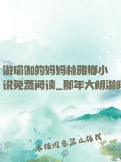 做瑜伽的妈妈林雅卿小说免费阅读