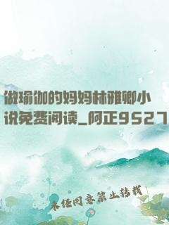 做瑜伽的妈妈林雅卿小说免费阅读
