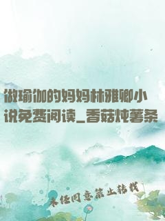 做瑜伽的妈妈林雅卿小说免费阅读