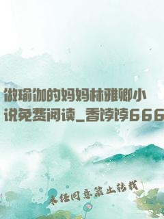 做瑜伽的妈妈林雅卿小说免费阅读