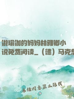 做瑜伽的妈妈林雅卿小说免费阅读