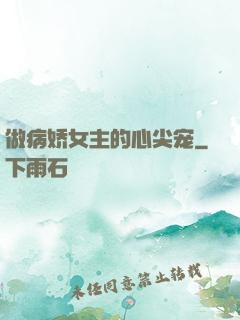 做病娇女主的心尖宠