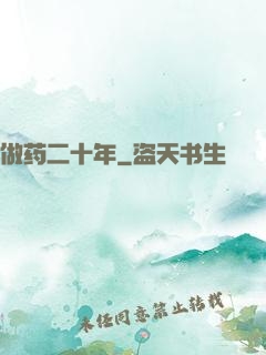 做药二十年