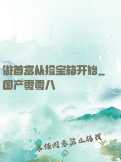 做首富从捡宝箱开始