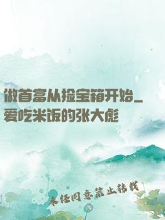 做首富从捡宝箱开始