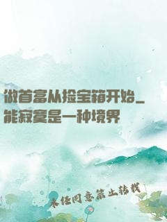 做首富从捡宝箱开始
