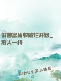 做首富从收破烂开始