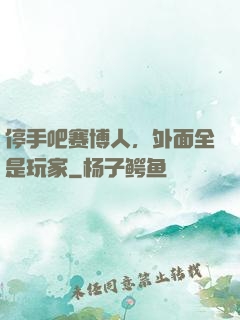 停手吧赛博人，外面全是玩家