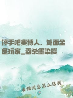 停手吧赛博人，外面全是玩家