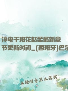 停电干班花赵柔最新章节更新时间