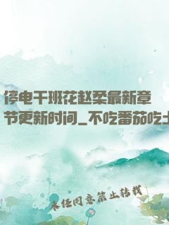 停电干班花赵柔最新章节更新时间