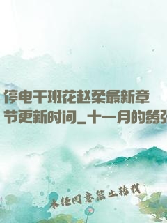 停电干班花赵柔最新章节更新时间