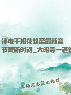 停电干班花赵柔最新章节更新时间