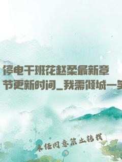 停电干班花赵柔最新章节更新时间
