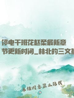 停电干班花赵柔最新章节更新时间