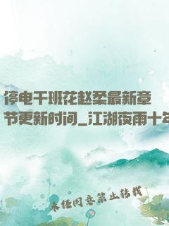 停电干班花赵柔最新章节更新时间