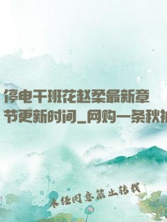 停电干班花赵柔最新章节更新时间