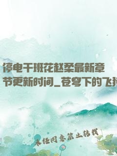 停电干班花赵柔最新章节更新时间