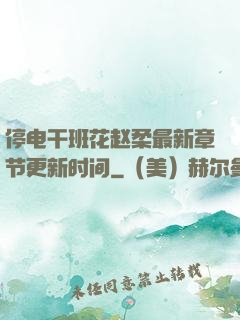 停电干班花赵柔最新章节更新时间