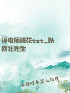 停电插班花txt