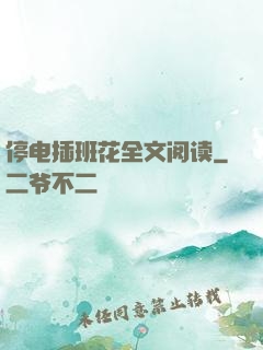 停电插班花全文阅读