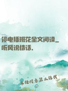 停电插班花全文阅读