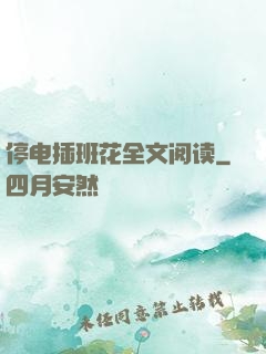 停电插班花全文阅读