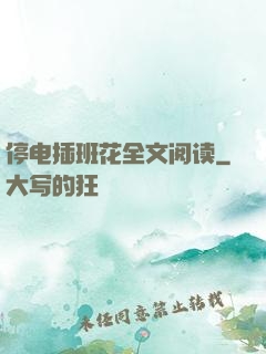 停电插班花全文阅读