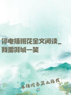 停电插班花全文阅读