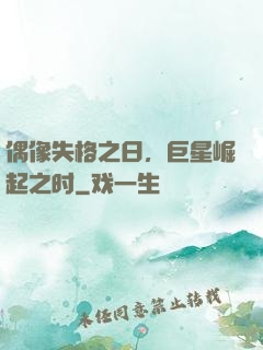 偶像失格之日，巨星崛起之时