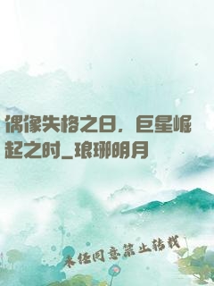 偶像失格之日，巨星崛起之时