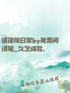 偶像挨日常by免费阅读笔