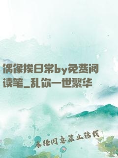 偶像挨日常by免费阅读笔