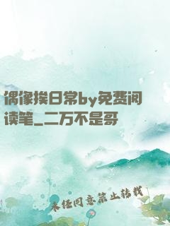偶像挨日常by免费阅读笔