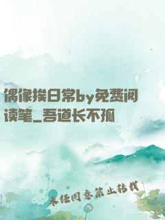 偶像挨日常by免费阅读笔