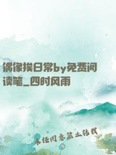 偶像挨日常by免费阅读笔
