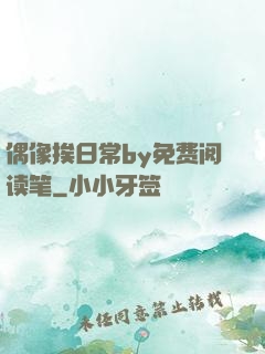 偶像挨日常by免费阅读笔
