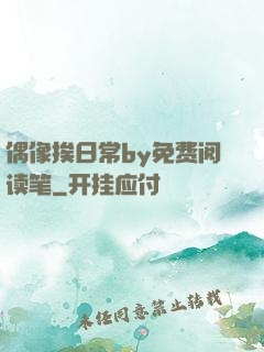偶像挨日常by免费阅读笔