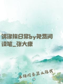 偶像挨日常by免费阅读笔