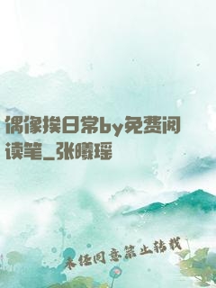 偶像挨日常by免费阅读笔