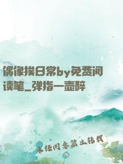 偶像挨日常by免费阅读笔