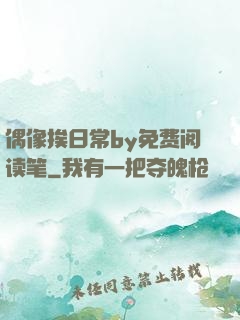 偶像挨日常by免费阅读笔