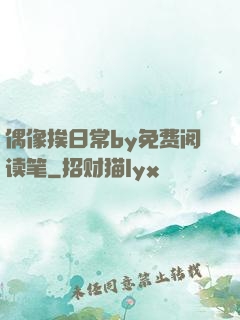 偶像挨日常by免费阅读笔